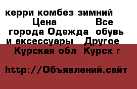 керри комбез зимний 134 6 › Цена ­ 5 500 - Все города Одежда, обувь и аксессуары » Другое   . Курская обл.,Курск г.